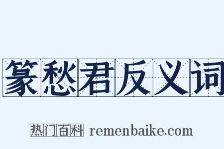 篆愁君反义词是什么意思的图片